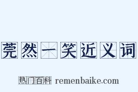 莞然一笑近义词是什么意思的图片